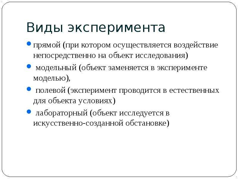 Эксперимент виды эксперимента презентация