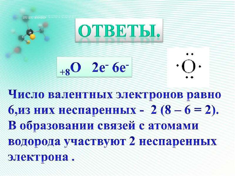 Валентных электронов химического элемента. Как понять сколько валентных электронов. Как определяется число валентных электронов в атоме. Как узнать количество валентных электронов в атоме. Как узнать валентные электроны.