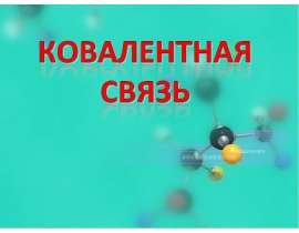 Ковалентная связь
