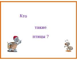 Кто такие птицы? (1 класс)