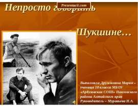 Не просто говорить о Шукшине