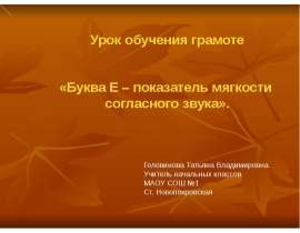 Буква Е - показатель мягкости согласного звука