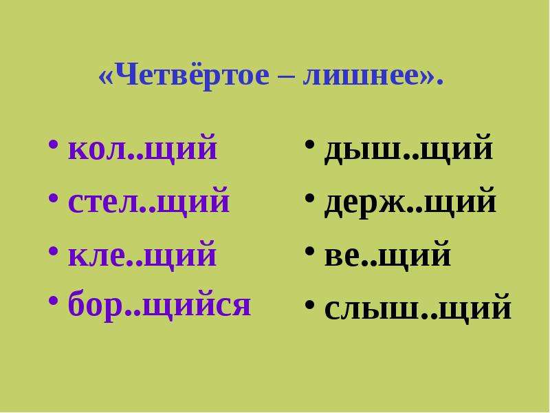 Вид щий. Стел..щий. Кле..щий. Стелащий. Слыш..щий.