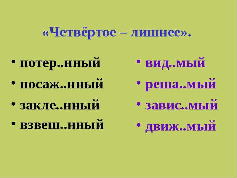 Вид мый. Вид..нный. Закле..нный. Определить 