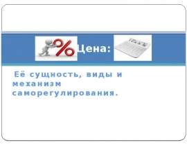 Цена: Её сущность, виды и механизм саморегулирования