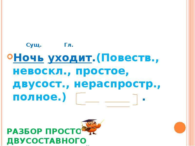 Предложение ночь разбор. Повеств невоскл предложения. Предложение поветв.,не воскл…. Разбор предложения повест невоскл. Ночь уходит синтаксический разбор.