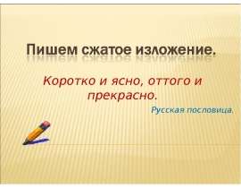 Пишем сжатое изложение