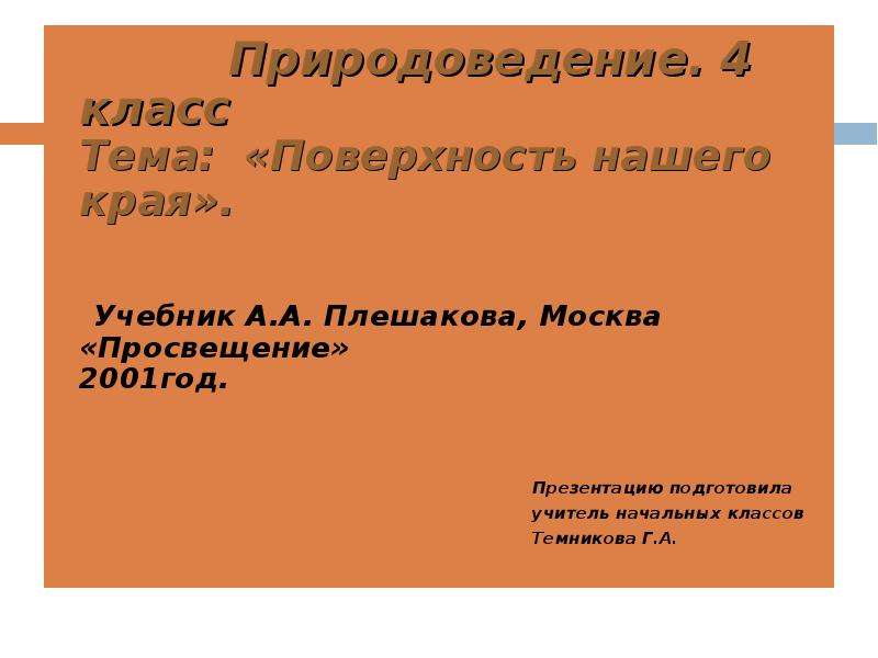 Презентация поверхность нашего края 4. Презентация на тему поверхность нашего края. Проект на тему поверхность нашего края. Поверхность нашего края учебник. Презентация на тему поверхность нашего края 4 класс.