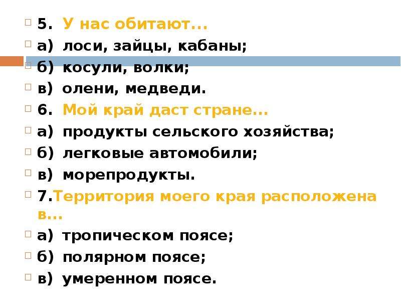 Тест поверхность нашего края 4. Мой край дает стране. Что дает наш край стране. Мой край даёт стране ответ. Что дает на край стране.