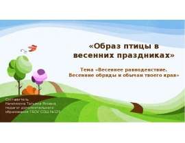 Образ птицы в весенних праздниках