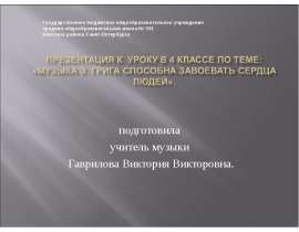 Музыка Э. Грига способна завоевать сердца людей