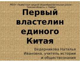 Первый властелин единого Китая
