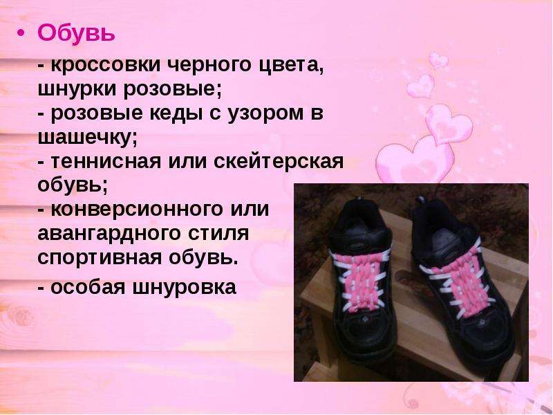 Черно розовые шнурки. . Шнурки обувь презентация. Черные кеды с розовыми шнурками. Черные кроссовки с розовыми шнурками. Задача с розовыми кедами.