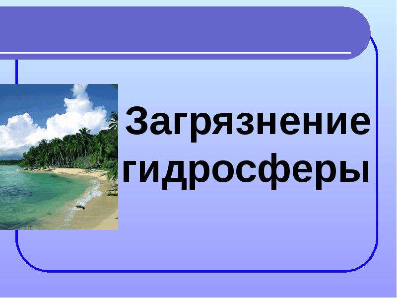 Гидросфера презентация 10 класс