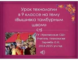 Вышивка тамбурным швом