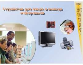 Устройства для ввода и вывода информации