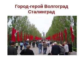 Город-герой Волгоград Сталинград