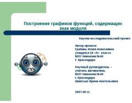 Построение графиков функций, содержащих знак модуля