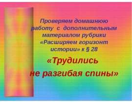 Трудились не разгибая спины