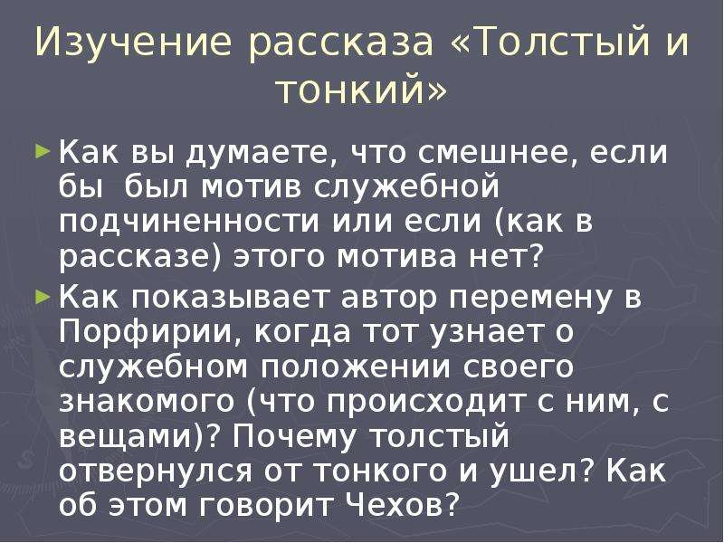 Почему рассказ толстый и тонкий