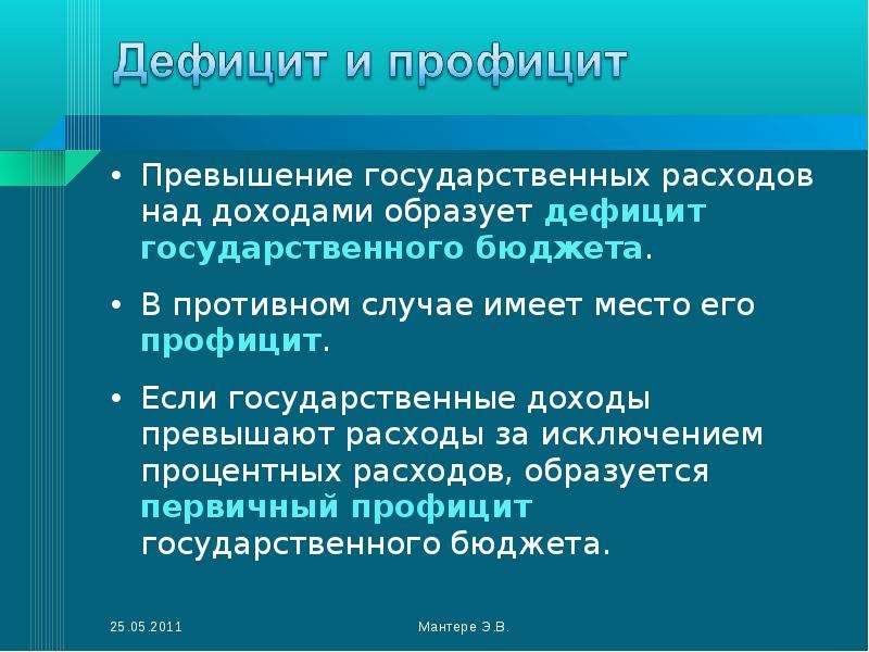 Над доходами. Превышение расходов бюджета над доходами это. Превышение доходов над расходами образует бюджетный ……………. Расходы государственного бюджета. Дефицит государственного бюджета образуется в результате.