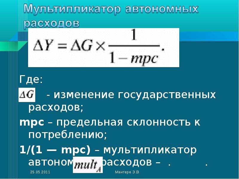 Предельная склонность к потреблению. Мультипликатор гос расходов формула. Мультипликатор автономных расходов. Мультипликатор автономных расходов формула. Предельная склонность к потреблению мультипликатор.