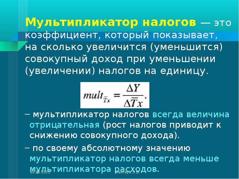 При уменьшении абсолютной. Мультипликатор фискальной политики. Мультипликатор автономных налогов. Мультипликатор налогов показывает. Мультипликационные эффекты бюджетно-налоговой политики..