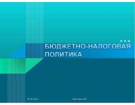 Бюджетно-налоговая политика