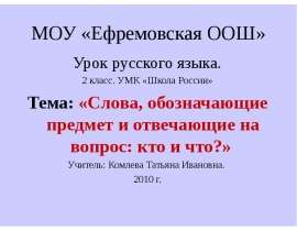 Слова, обозначающие предмет и отвечающие на вопрос кто и что