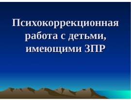 Психокоррекционная работа с детьми, имеющими ЗПР