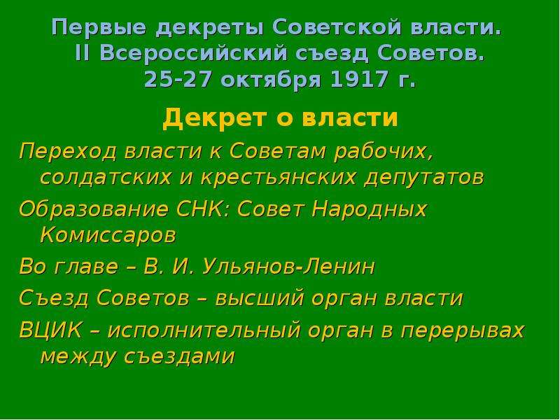 Всероссийский съезд советов 25 октября 1917