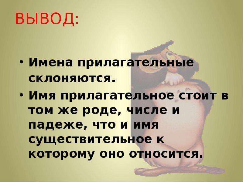 Вывод имя. Имя прилагательное стоит в том же. Имена прилагательные стоят в том же роде числе и падеже что и. Имя прилагательное всегда стоит в том же. Имя прилагательное стоит в том же роде числе и падеже что и.