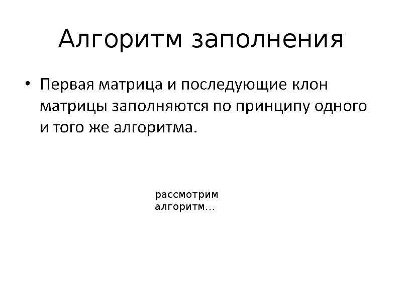 Алгоритм заполнения