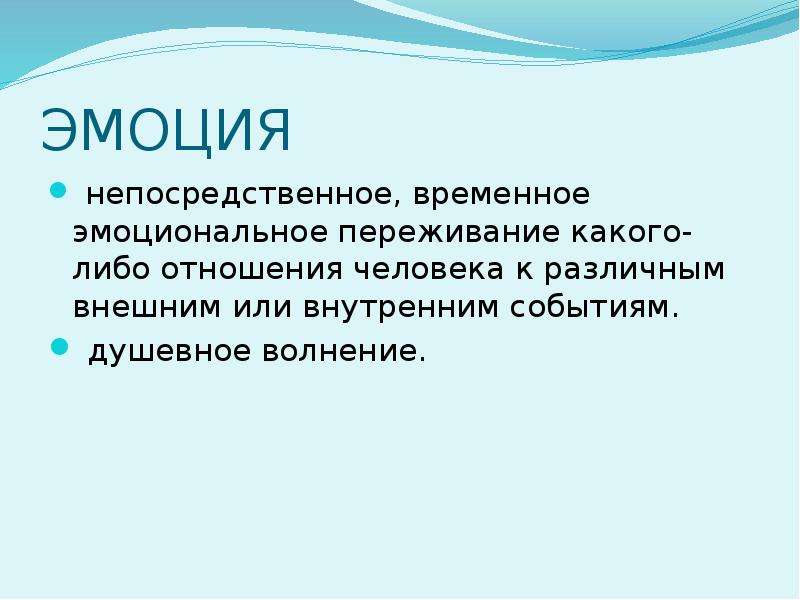 Переживание это. Эмоции это переживания человеком. Эмоциональные переживания картинки для презентации. Переживание это в психологии. Эмоции это непосредственное.