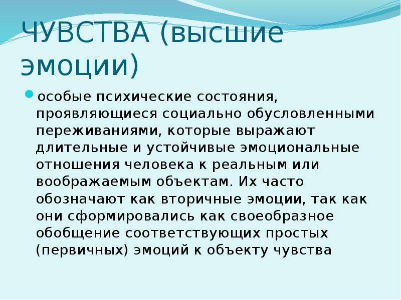 Высшие чувства. Социально обусловленные эмоции. Вторичные эмоции. Устойчивые эмоции.