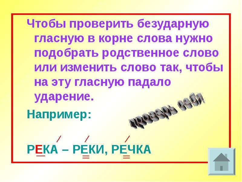 Надо корень. Что такое безударная проверяемая Гласс. Чтобы проверить безударную гласную. Проверяемый безударный гласный в корне. Чтобы проверить безударную гласную в корне слова надо.