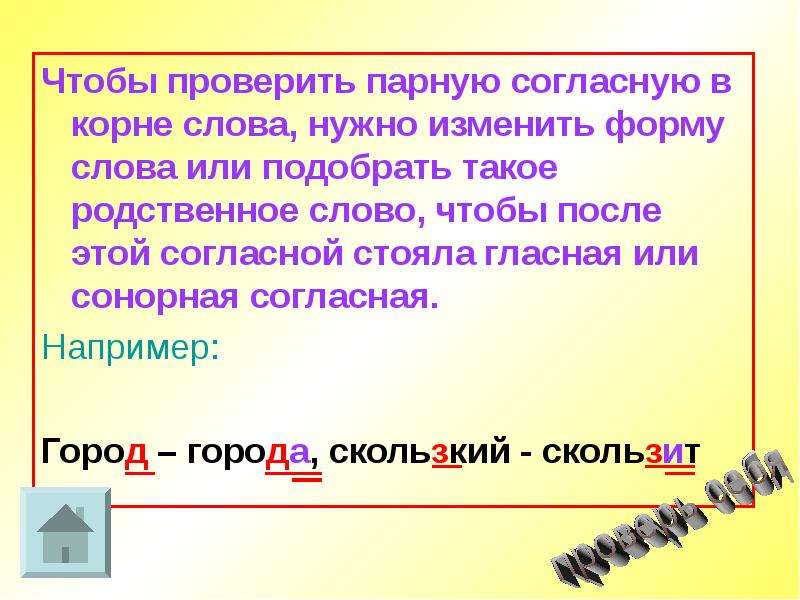 Подобрать слова парные согласные. Чтобы проверить парную согласную в корне. Чтобы проверить парный согласный. Чтобы проверить парную согласную в корне слова нужно. Чтобы проверить парный согласный надо.