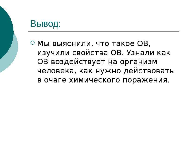 Отравляющие вещества удушающего действия презентация