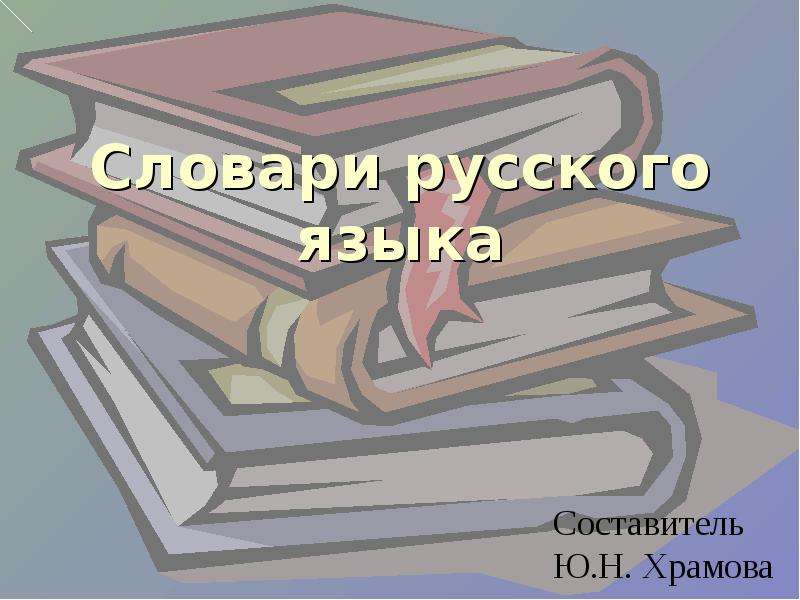 Презентация по русскому языку 2 класс словари