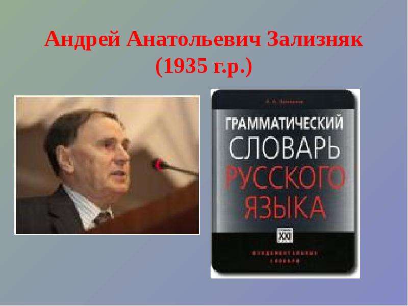 Грамматический словарь. Зализняк грамматический словарь русского языка. Грамматический словарь русского языка Зализняк Андрей Анатольевич. Авторы словарей русского языка. Известные грамматические словари.