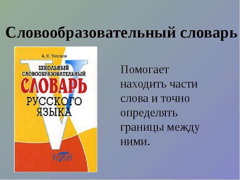 Словарь части слова. Словообразовательный словарь. Словообразовательный словарь русского языка. Школьный словообразовательный словарь. Словарь словообразования русского языка.