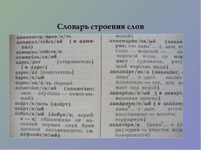 Значение слова структура. Словарь строения слов. Словарь строения слов русского языка. Строение слова. Назначение словаря строения слов.