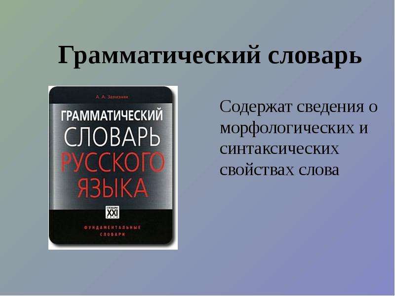 Презентация словари 2 класс