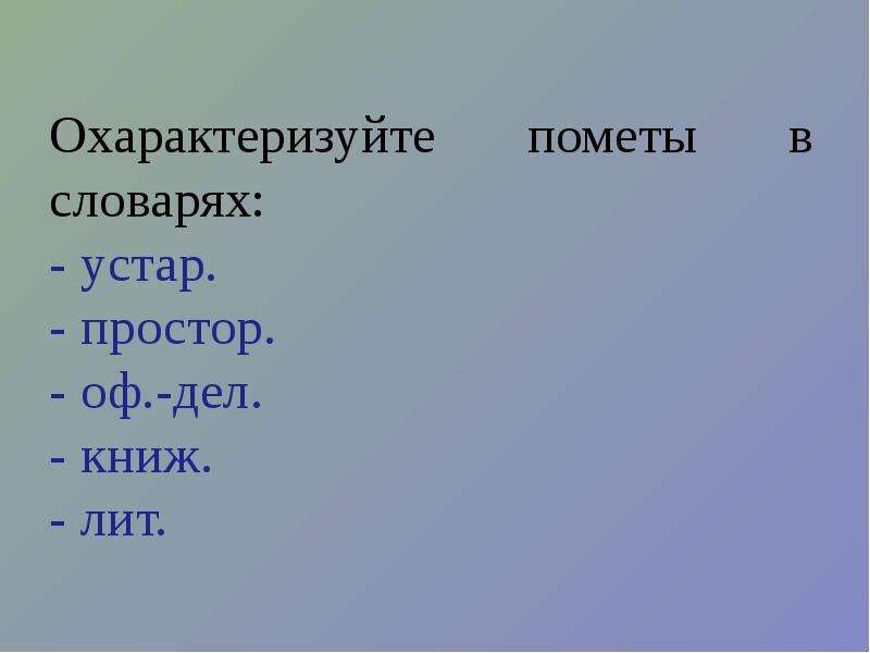 Охарактеризуйте. Пометы в словарях. Стилистические пометы в словарях. Пометы в толковом словаре. Словарные пометы.