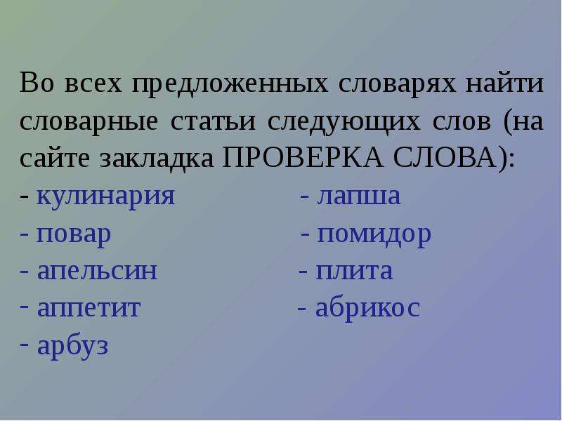 Узнать словарь. В предложенных словарях найти словарные статьи следующих слов. Как проверить слово готовить. Намекают словарное слово. Охарактеризуйте пометы в словарях устар.