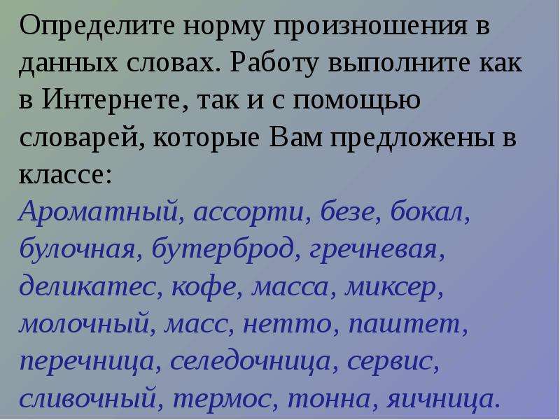 Слово нормальный. Определите норму произношения в данном слове ароматный. Определение слова нормально. Норма произношения слова ароматный. Транскрипция слова ароматные.