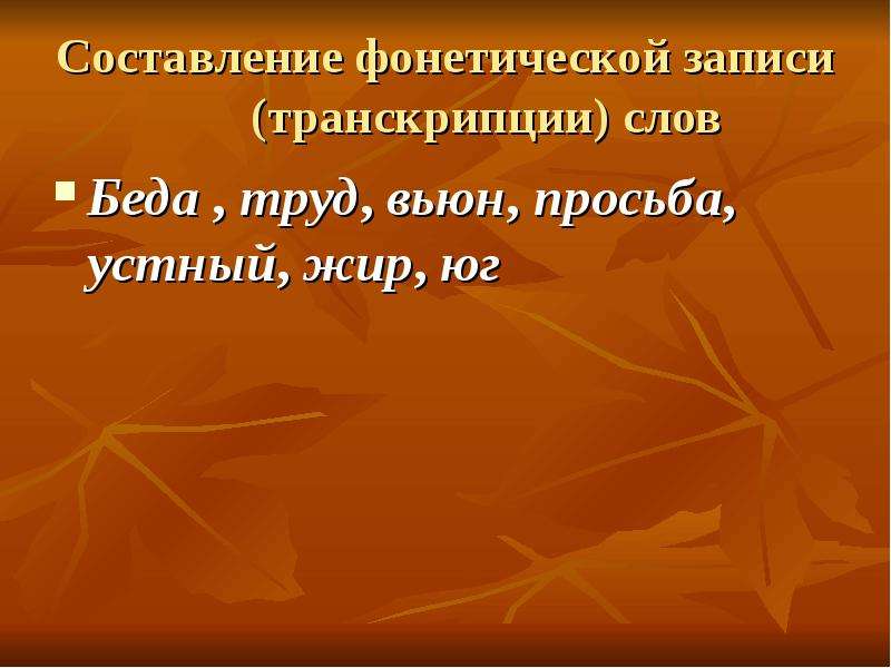 Транскрипция слова вьюн. Вьюн просьба устный жир. Записать в транскрипции просьба. Фонетической транскрипции: просьба.