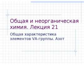 Общая характеристика элементов VA-группы. Азот