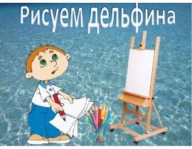 Рисуем дельфинов