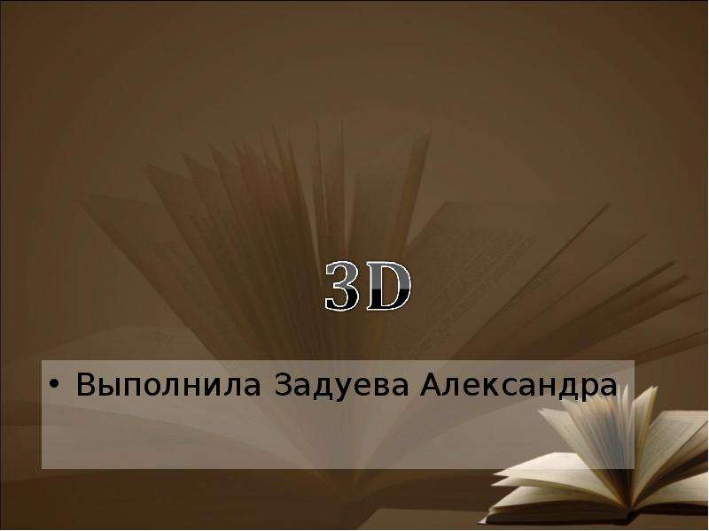 3d презентация